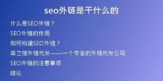 seo外鏈?zhǔn)歉墒裁吹?
                /></a>
              </div>
              <div   id=