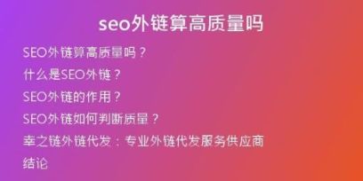 seo外鏈算高質(zhì)量嗎