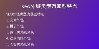 seo外鏈類型有哪些特點