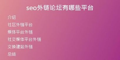 seo外鏈論壇有哪些平臺