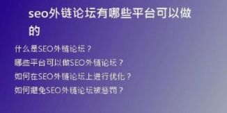 seo外鏈論壇有哪些平臺可以做的