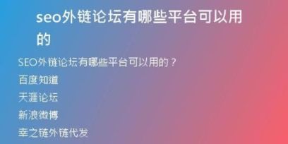 seo外鏈論壇有哪些平臺可以用的