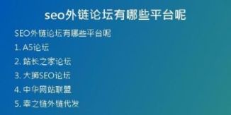 seo外鏈論壇有哪些平臺呢