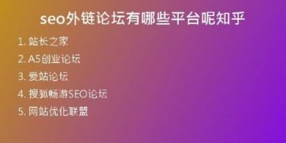seo外鏈論壇有哪些平臺呢知乎