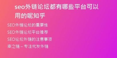 seo外鏈論壇都有哪些平臺可以用的呢知乎
