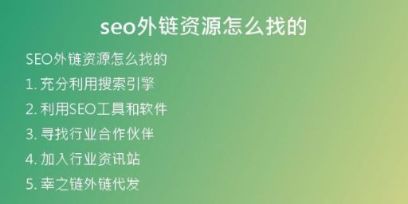 seo外鏈資源怎么找的
