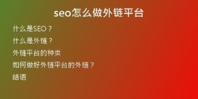 seo怎么做外鏈平臺