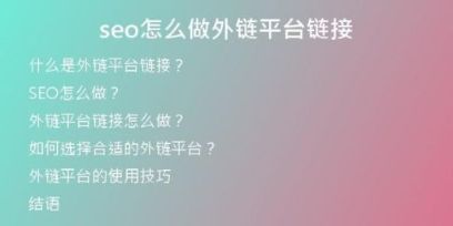 seo怎么做外鏈平臺鏈接