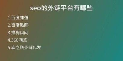 seo的外鏈平臺有哪些
