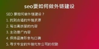 seo要如何做外鏈建設
