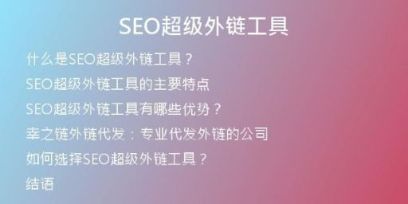 SEO超級外鏈工具