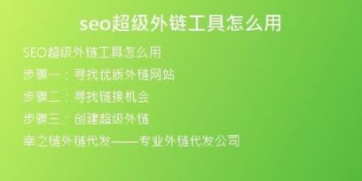 seo超級外鏈工具怎么用