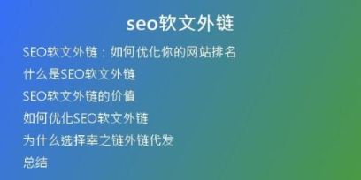 seo軟文外鏈