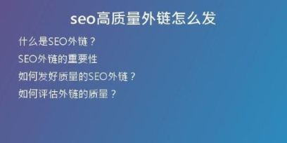 seo高質(zhì)量外鏈怎么發(fā)