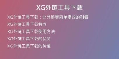 XG外鏈工具下載