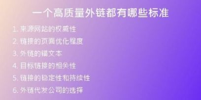 一個高質(zhì)量外鏈都有哪些標準