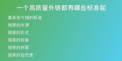 一個高質(zhì)量外鏈都有哪些標準呢