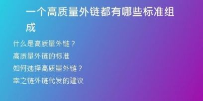 一個高質(zhì)量外鏈都有哪些標準組成