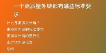 一個高質(zhì)量外鏈都有哪些標準要求