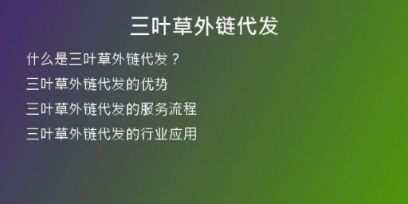 三葉草外鏈代發(fā)