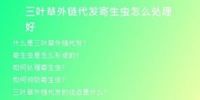 三葉草外鏈代發(fā)寄生蟲怎么處理好
