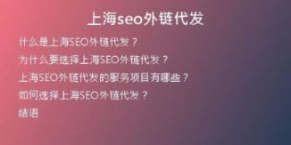 上海seo外鏈代發(fā)
