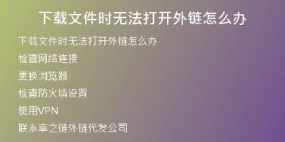 下載文件時(shí)無法打開外鏈怎么辦