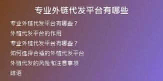專業(yè)外鏈代發(fā)平臺(tái)有哪些
