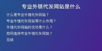 專業(yè)外鏈代發(fā)網(wǎng)站是什么