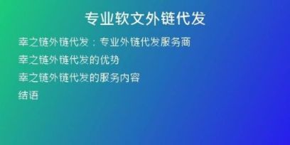 專業(yè)軟文外鏈代發(fā)