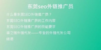 東莞seo外鏈推廣員