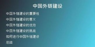 中國外鏈建設(shè)