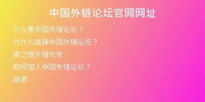 中國外鏈論壇官網(wǎng)網(wǎng)址