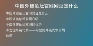 中國外鏈論壇官網(wǎng)網(wǎng)址是什么