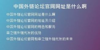 中國外鏈論壇官網(wǎng)網(wǎng)址是什么啊