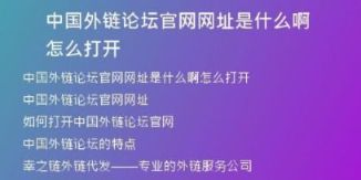 中國外鏈論壇官網(wǎng)網(wǎng)址是什么啊怎么打開