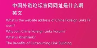 中國外鏈論壇官網(wǎng)網(wǎng)址是什么啊英文