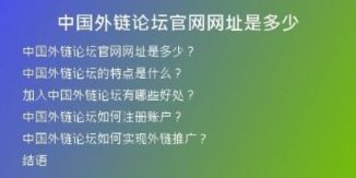 中國外鏈論壇官網(wǎng)網(wǎng)址是多少