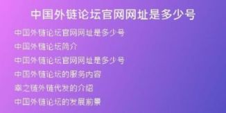 中國外鏈論壇官網(wǎng)網(wǎng)址是多少號