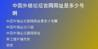 中國外鏈論壇官網(wǎng)網(wǎng)址是多少號啊