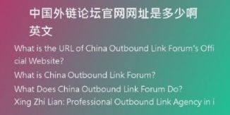 中國外鏈論壇官網(wǎng)網(wǎng)址是多少啊英文
