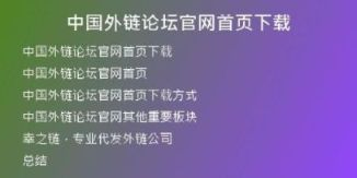 中國外鏈論壇官網(wǎng)首頁下載