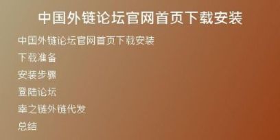 中國外鏈論壇官網(wǎng)首頁下載安裝