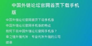中國外鏈論壇官網(wǎng)首頁下載手機版