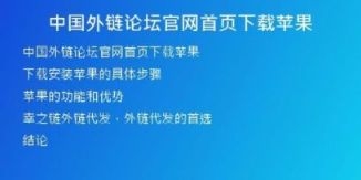 中國外鏈論壇官網(wǎng)首頁下載蘋果