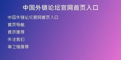 中國外鏈論壇官網(wǎng)首頁入口