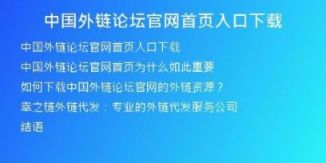中國外鏈論壇官網(wǎng)首頁入口下載