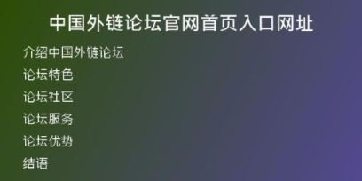 中國外鏈論壇官網(wǎng)首頁入口網(wǎng)址