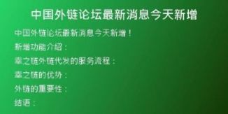 中國外鏈論壇最新消息今天新增