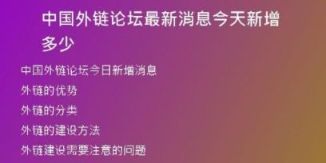 中國外鏈論壇最新消息今天新增多少